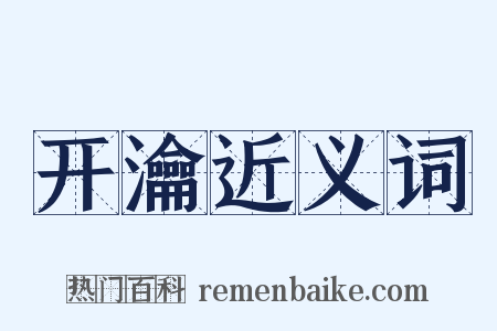 开瀹近义词是什么意思的图片